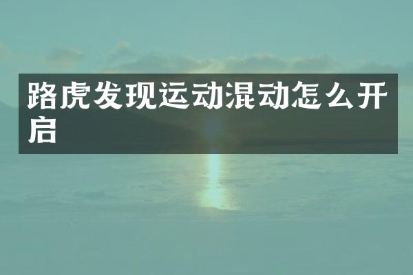 路虎发现运动混动怎么开启