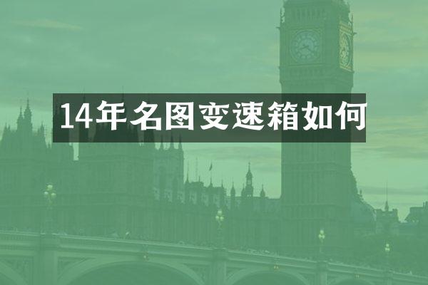 14年名图变速箱如何