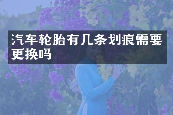 汽车轮胎有几条划痕需要更换吗