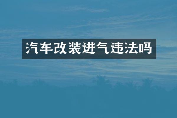 汽车改装进气违法吗