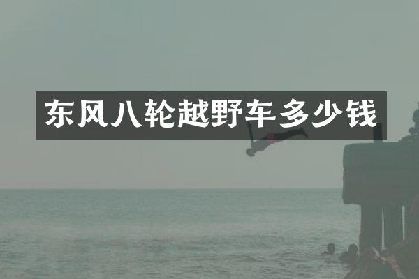 东风八轮越野车多少钱