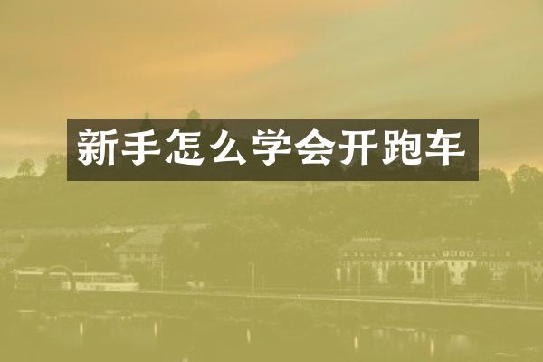 新手怎么学会开跑车