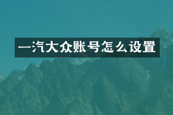 一汽大众账号怎么设置
