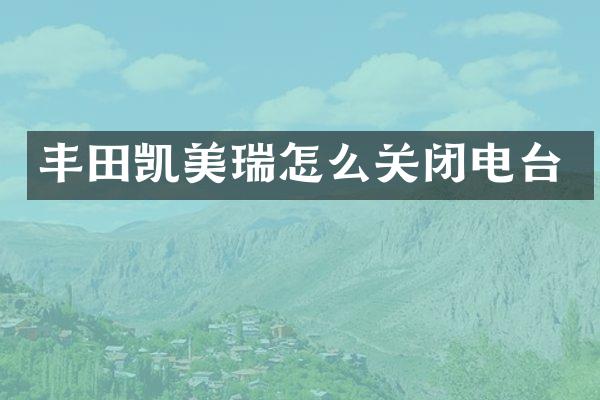 丰田凯美瑞怎么关闭电台