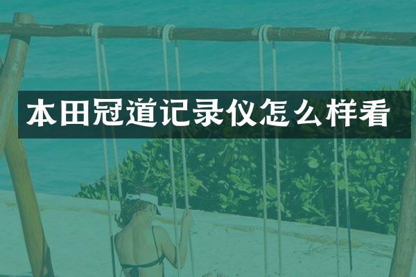 本田冠道记录仪怎么样看