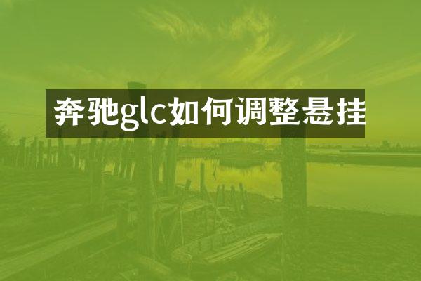 奔驰glc如何调整悬挂