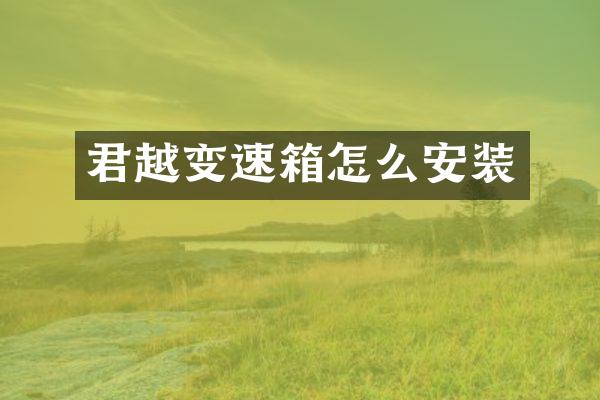 君越变速箱怎么安装