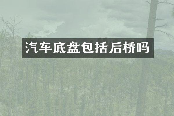 汽车底盘包括后桥吗