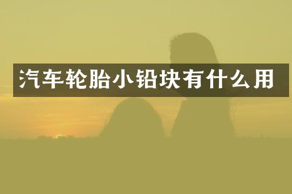 汽车轮胎小铅块有什么用