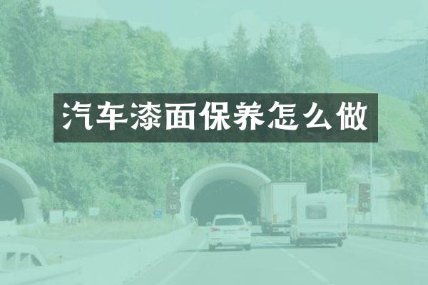 汽车漆面保养怎么做