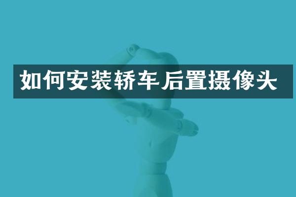 如何安装轿车后置摄像头