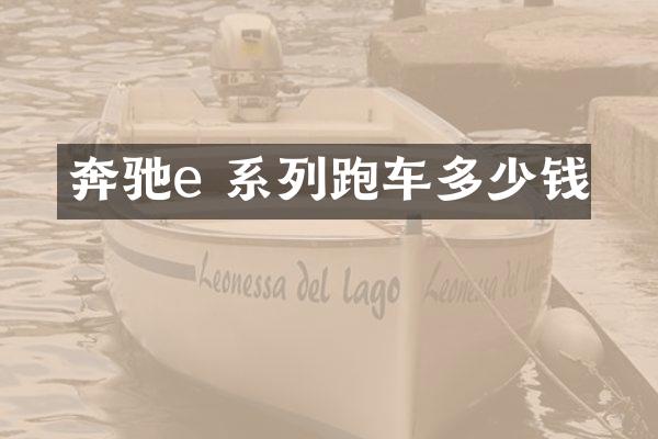 奔驰e 系列跑车多少钱