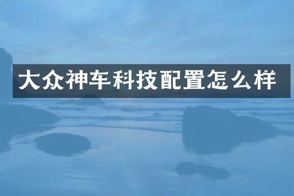 大众神车科技配置怎么样