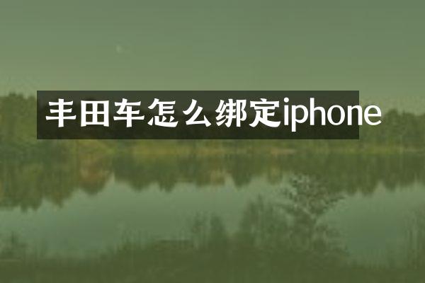 丰田车怎么绑定iphone