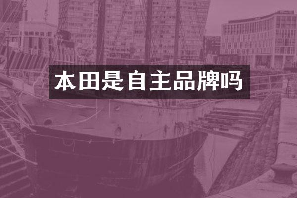 本田是自主品牌吗