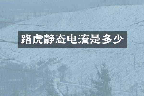 路虎静态电流是多少