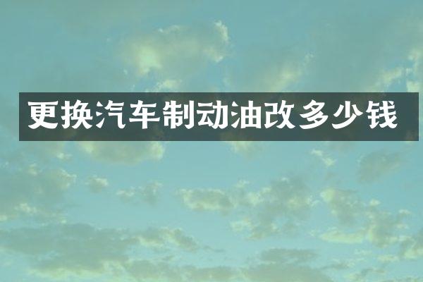 更换汽车制动油改多少钱
