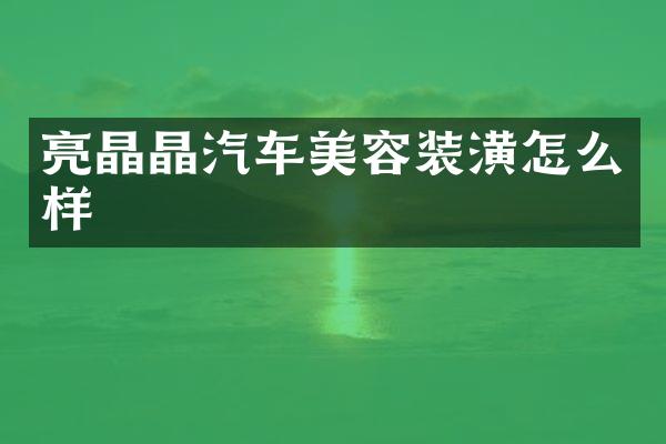 亮晶晶汽车美容装潢怎么样