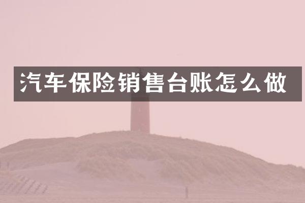 汽车保险销售台账怎么做