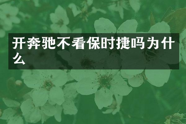 开奔驰不看保时捷吗为什么