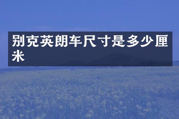 别克英朗车尺寸是多少厘米