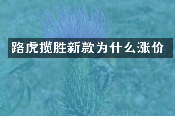 路虎揽胜新款为什么涨价