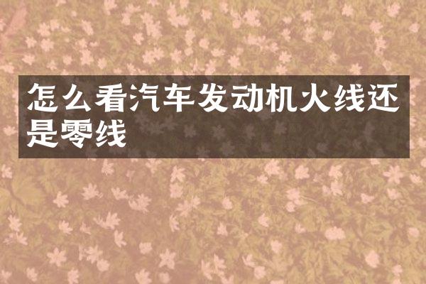 怎么看汽车发动机火线还是零线