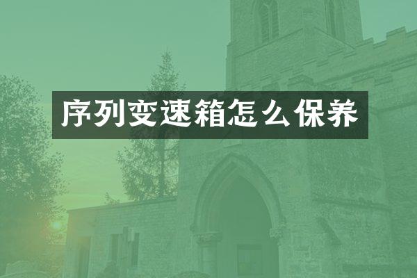 序列变速箱怎么保养