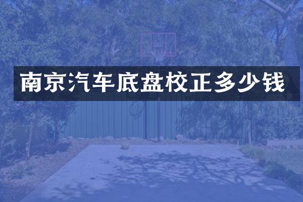 南京汽车底盘校正多少钱