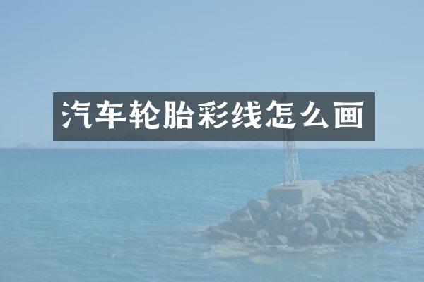 汽车轮胎彩线怎么画