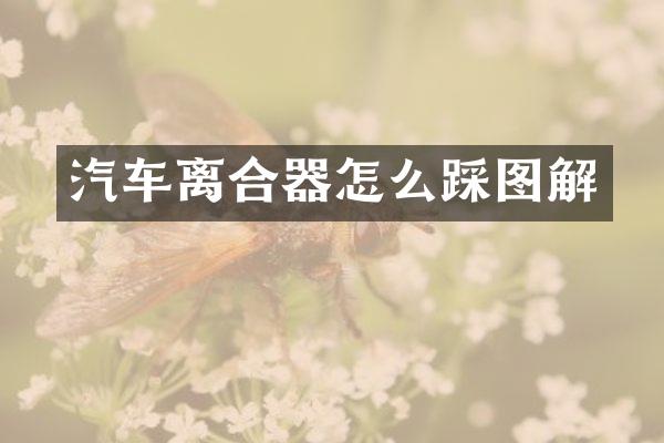 汽车离合器怎么踩图解
