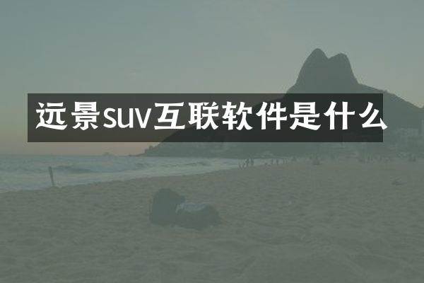 远景suv互联软件是什么