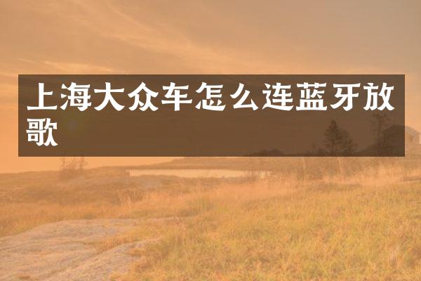 上海大众车怎么连蓝牙放歌