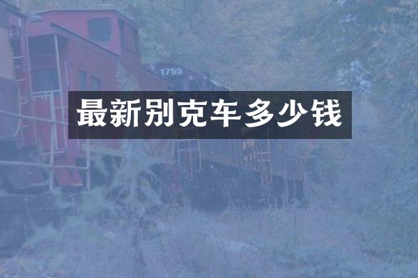 最新别克车多少钱