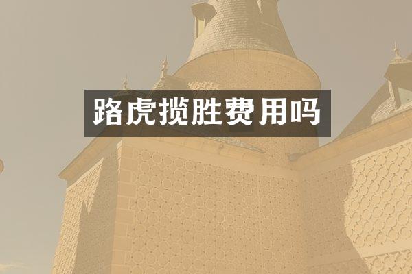 路虎揽胜费用吗