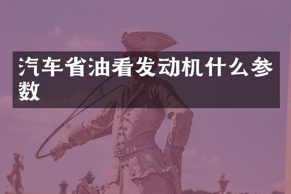 汽车省油看发动机什么参数