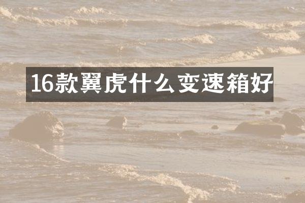 16款翼虎什么变速箱好