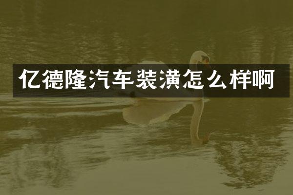 亿德隆汽车装潢怎么样啊