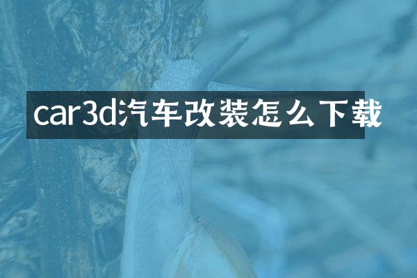 car3d汽车改装怎么下载