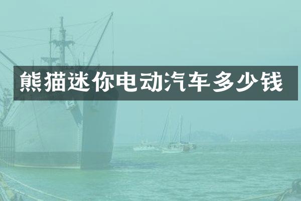 熊猫迷你电动汽车多少钱