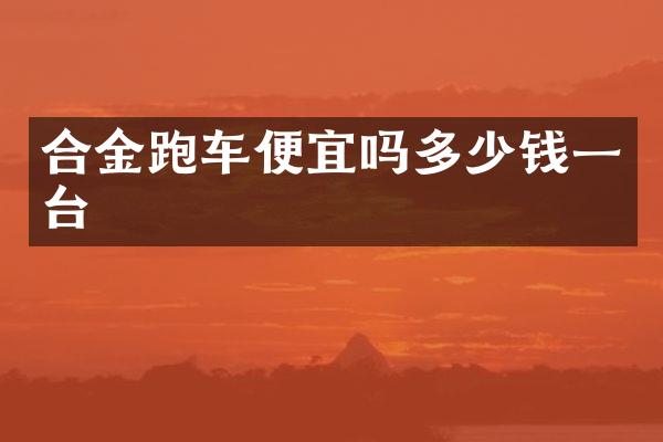 合金跑车便宜吗多少钱一台