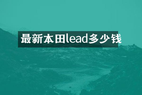 最新本田lead多少钱