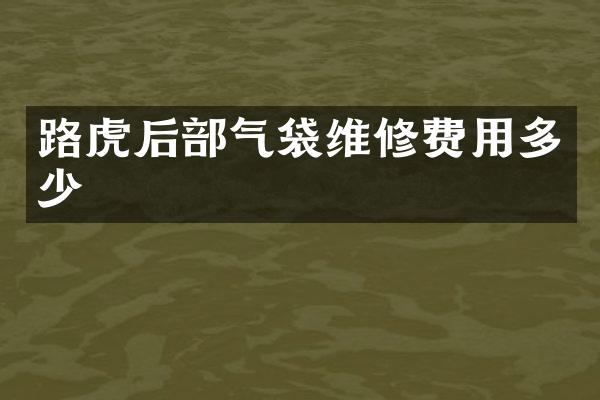 路虎后部气袋维修费用多少