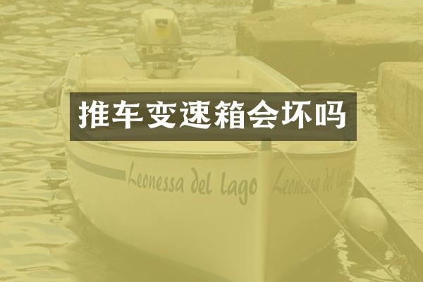 推车变速箱会坏吗