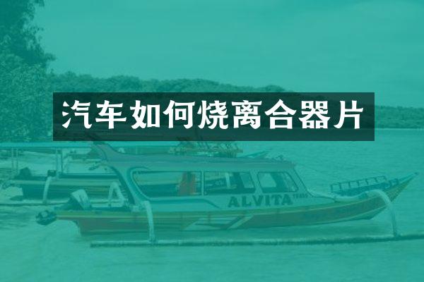 汽车如何烧离合器片