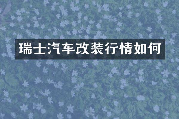 瑞士汽车改装行情如何