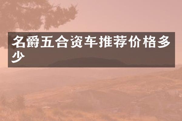 名爵五合资车推荐价格多少