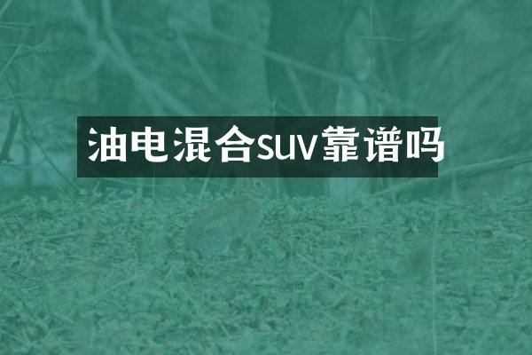 油电混合suv靠谱吗