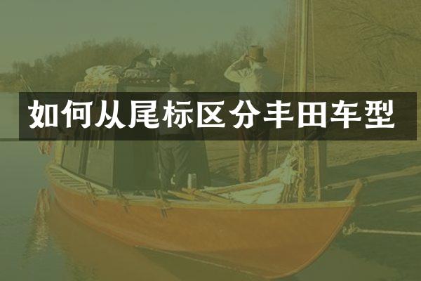 如何从尾标区分丰田车型