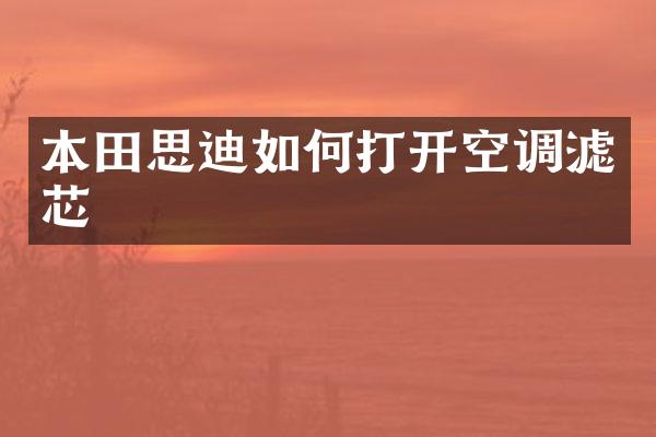 本田思迪如何打开空调滤芯